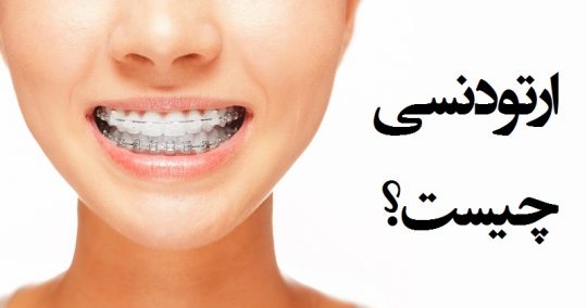 ارتودنسی چیست؟